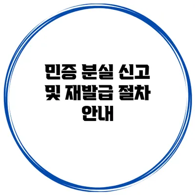 민증 분실 신고 및 재발급 절차 안내