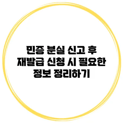 민증 분실 신고 후 재발급 신청 시 필요한 정보 정리하기