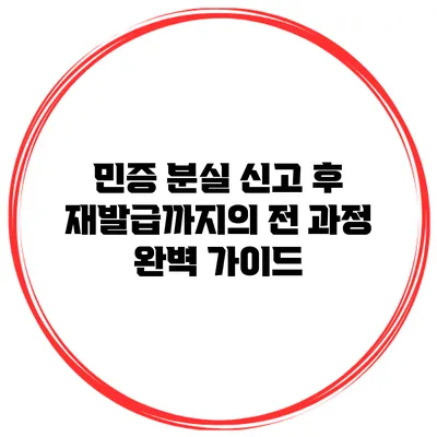 민증 분실 신고 후 재발급까지의 전 과정 완벽 가이드