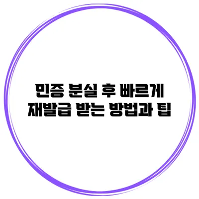 민증 분실 후 빠르게 재발급 받는 방법과 팁