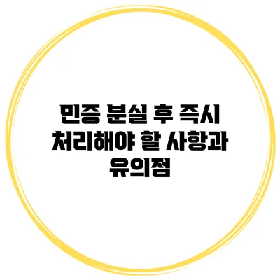 민증 분실 후 즉시 처리해야 할 사항과 유의점