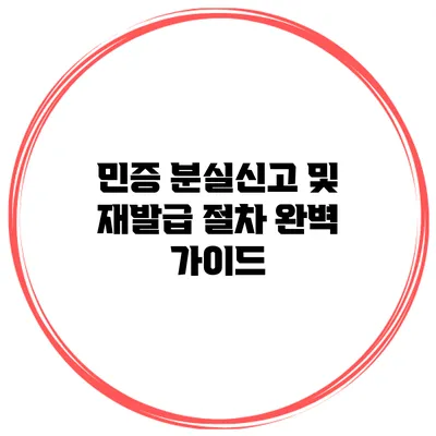 민증 분실신고 및 재발급 절차 완벽 가이드