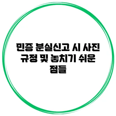 민증 분실신고 시 사진 규정 및 놓치기 쉬운 점들