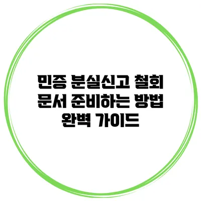 민증 분실신고 철회 문서 준비하는 방법 완벽 가이드