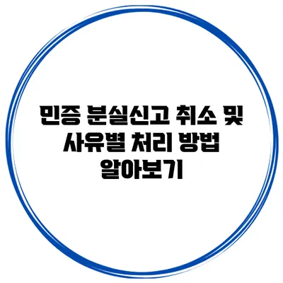 민증 분실신고 취소 및 사유별 처리 방법 알아보기
