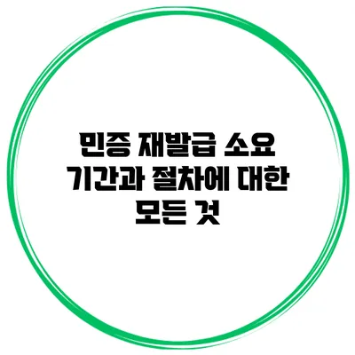 민증 재발급 소요 기간과 절차에 대한 모든 것