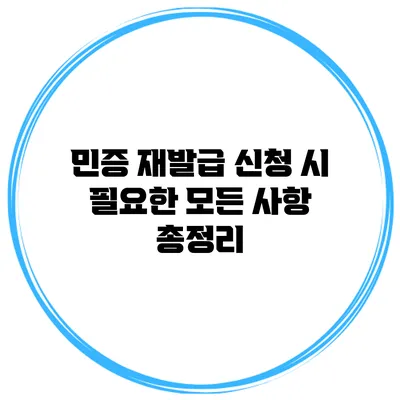 민증 재발급 신청 시 필요한 모든 사항 총정리