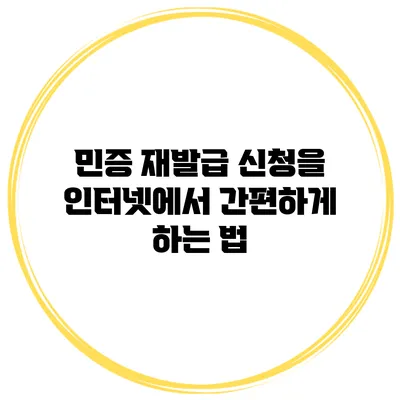 민증 재발급 신청을 인터넷에서 간편하게 하는 법