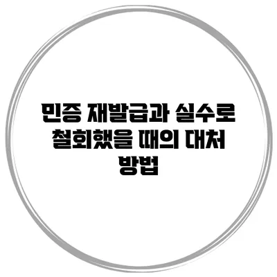 민증 재발급과 실수로 철회했을 때의 대처 방법