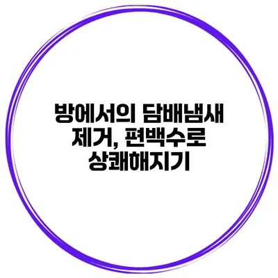 방에서의 담배냄새 제거, 편백수로 상쾌해지기