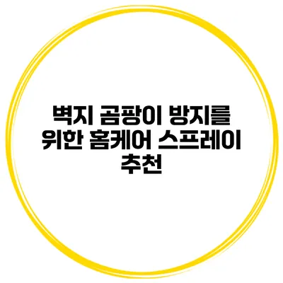 벽지 곰팡이 방지를 위한 홈케어 스프레이 추천