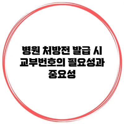 병원 처방전 발급 시 교부번호의 필요성과 중요성