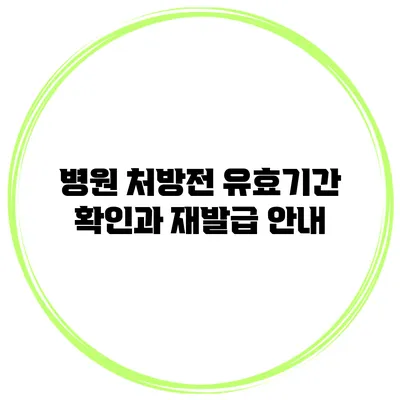 병원 처방전 유효기간 확인과 재발급 안내