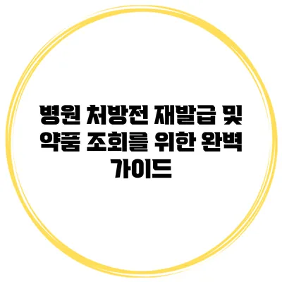 병원 처방전 재발급 및 약품 조회를 위한 완벽 가이드