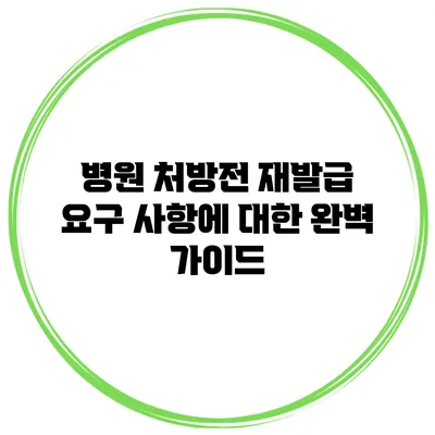 병원 처방전 재발급 요구 사항에 대한 완벽 가이드