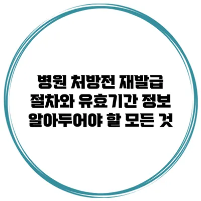 병원 처방전 재발급 절차와 유효기간 정보: 알아두어야 할 모든 것