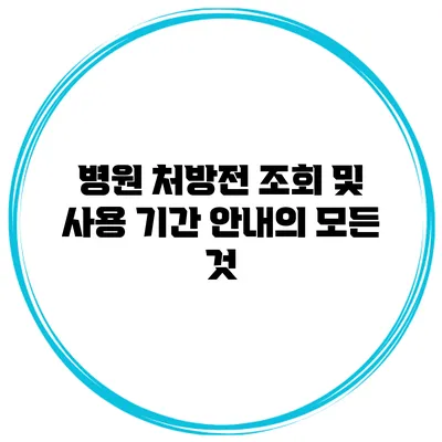 병원 처방전 조회 및 사용 기간 안내의 모든 것