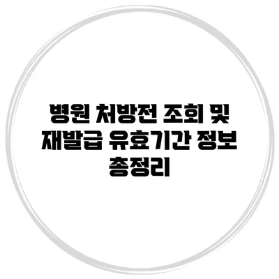 병원 처방전 조회 및 재발급 유효기간 정보 총정리
