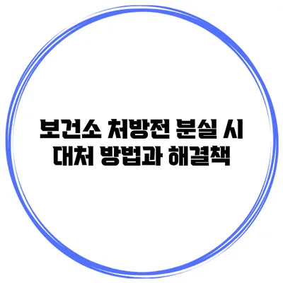 보건소 처방전 분실 시 대처 방법과 해결책