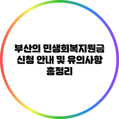부산의 민생회복지원금 신청 안내 및 유의사항 총정리