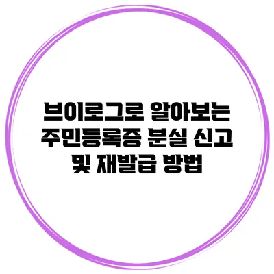 브이로그로 알아보는 주민등록증 분실 신고 및 재발급 방법