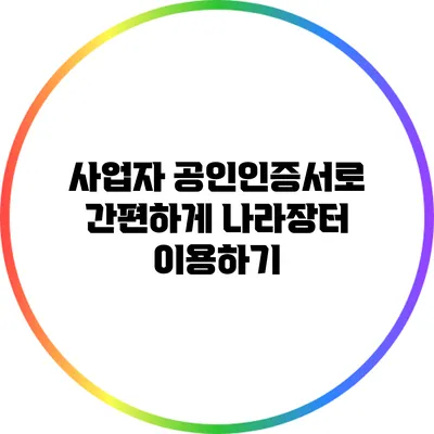사업자 공인인증서로 간편하게 나라장터 이용하기