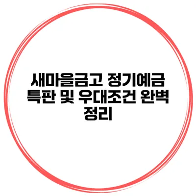 새마을금고 정기예금 특판 및 우대조건 완벽 정리