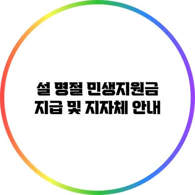 설 명절 민생지원금 지급 및 지자체 안내