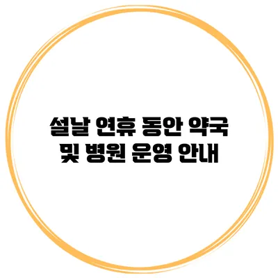 설날 연휴 동안 약국 및 병원 운영 안내