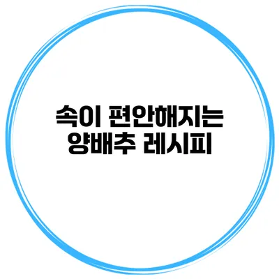 속이 편안해지는 양배추 레시피