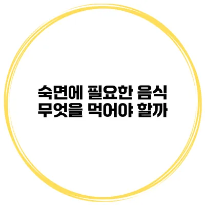 숙면에 필요한 음식 무엇을 먹어야 할까?