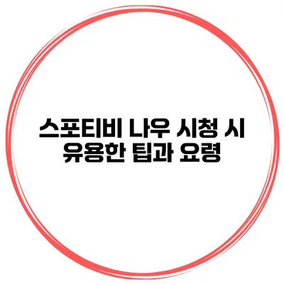 스포티비 나우 시청 시 유용한 팁과 요령