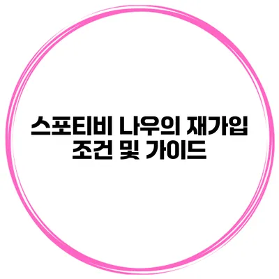 스포티비 나우의 재가입 조건 및 가이드