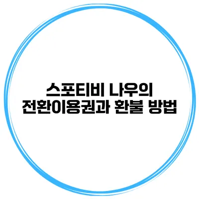스포티비 나우의 전환이용권과 환불 방법