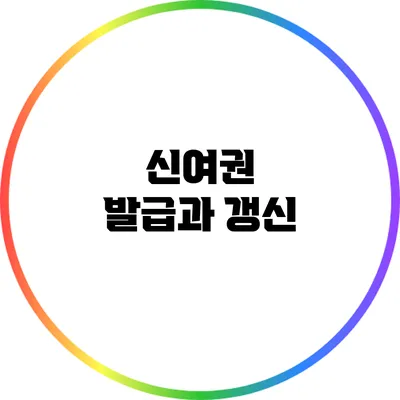 신여권 발급과 갱신