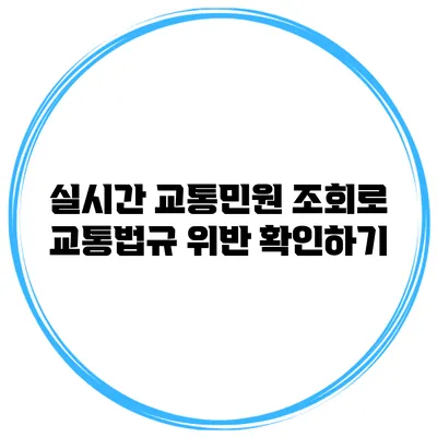 실시간 교통민원 조회로 교통법규 위반 확인하기