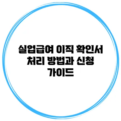 실업급여 이직 확인서 처리 방법과 신청 가이드