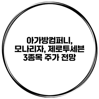 아가방컴퍼니, 모나리자, 제로투세븐 3종목 주가 전망