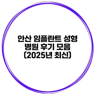 안산 임플란트 성형 병원 후기 모음 (2025년 최신)