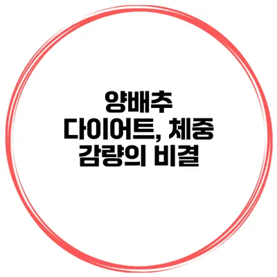 양배추 다이어트, 체중 감량의 비결