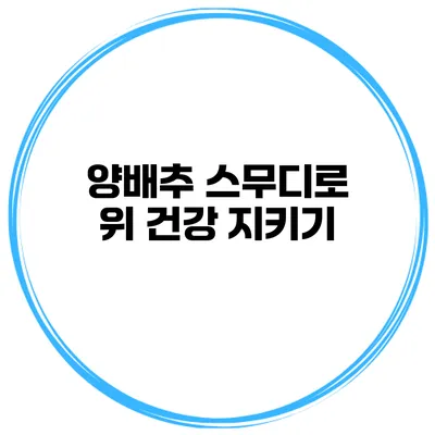 양배추 스무디로 위 건강 지키기