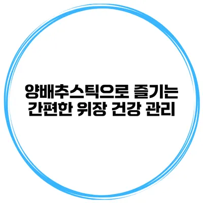 양배추스틱으로 즐기는 간편한 위장 건강 관리