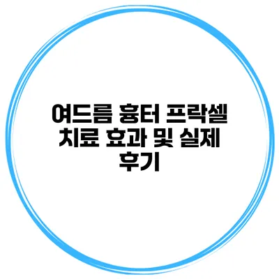 여드름 흉터 프락셀 치료 효과 및 실제 후기