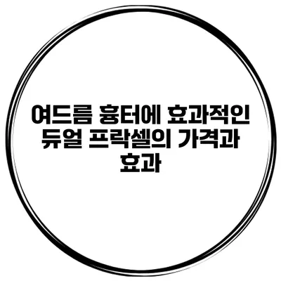 여드름 흉터에 효과적인 듀얼 프락셀의 가격과 효과