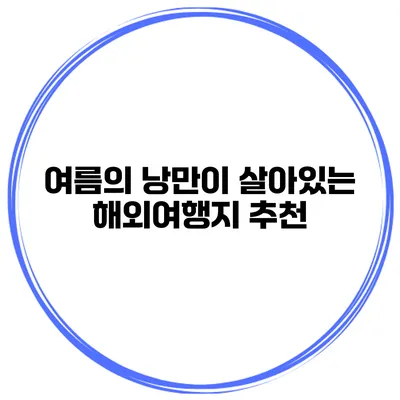 여름의 낭만이 살아있는 해외여행지 추천