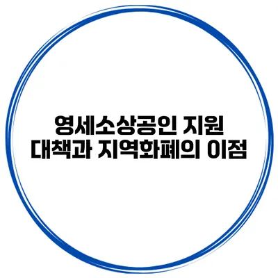 영세소상공인 지원 대책과 지역화폐의 이점