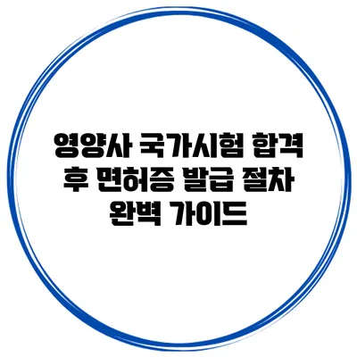 영양사 국가시험 합격 후 면허증 발급 절차 완벽 가이드