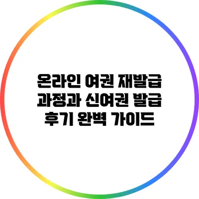 온라인 여권 재발급 과정과 신여권 발급 후기 완벽 가이드