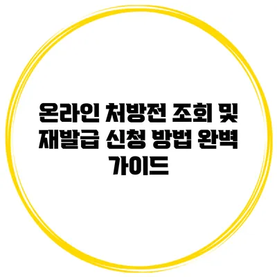 온라인 처방전 조회 및 재발급 신청 방법 완벽 가이드
