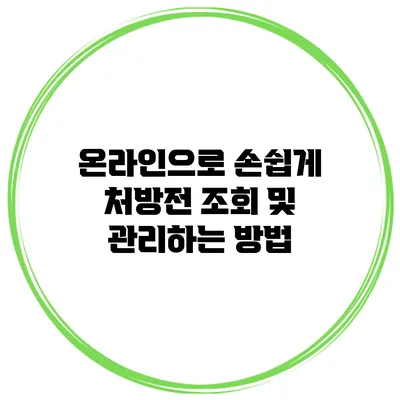 온라인으로 손쉽게 처방전 조회 및 관리하는 방법